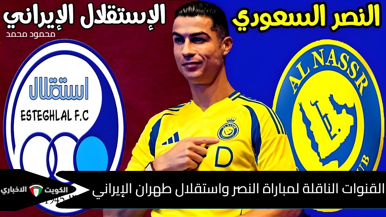 قنوات ماتش رونالدو اليوم.. القنوات الناقلة لمباراة النصر واستقلال طهران الإيراني في دوري أبطال آسيا للنخبة