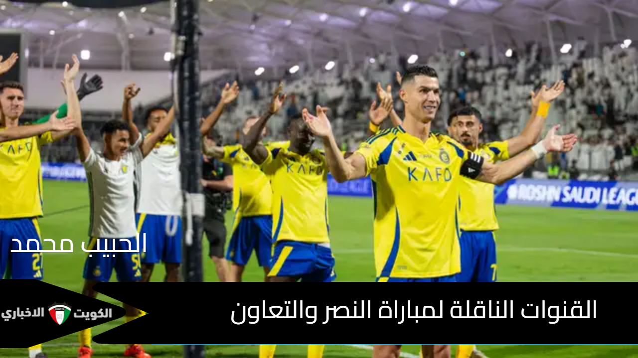 القنوات الناقلة لمباراة النصر والتعاون في بطولة كأس خادم الحرمين الشريفين 2024 الدور ال16 “Saudi King’s Cup”