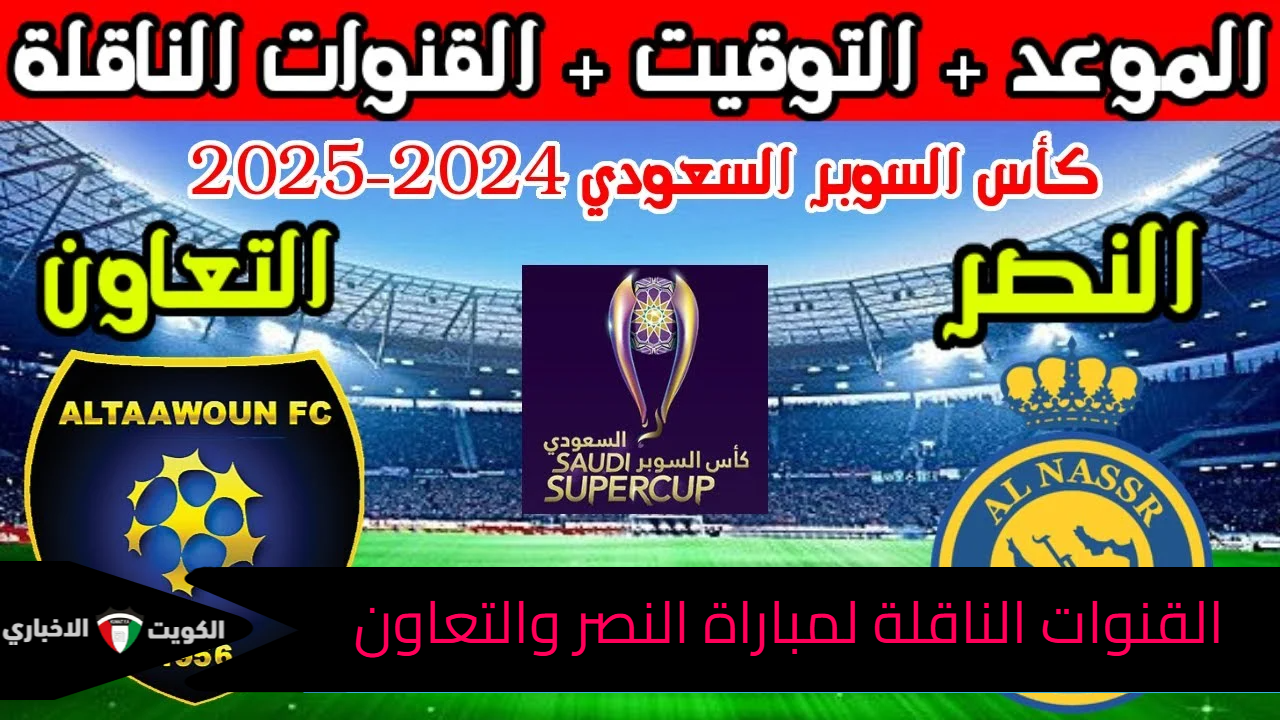 رفقاء كريستيانو رونالدو.. القنوات الناقلة لمباراة النصر والتعاون فى كأس خادم الحرمين الشريفين لموسم 2024/2025