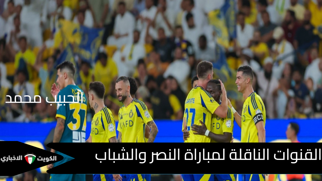 اللقاء المرتقب “اVictory vs Youth” القنوات الناقلة لمباراة النصر والشباب دوري روشن السعودي 2024 والتشكيل المتوقع