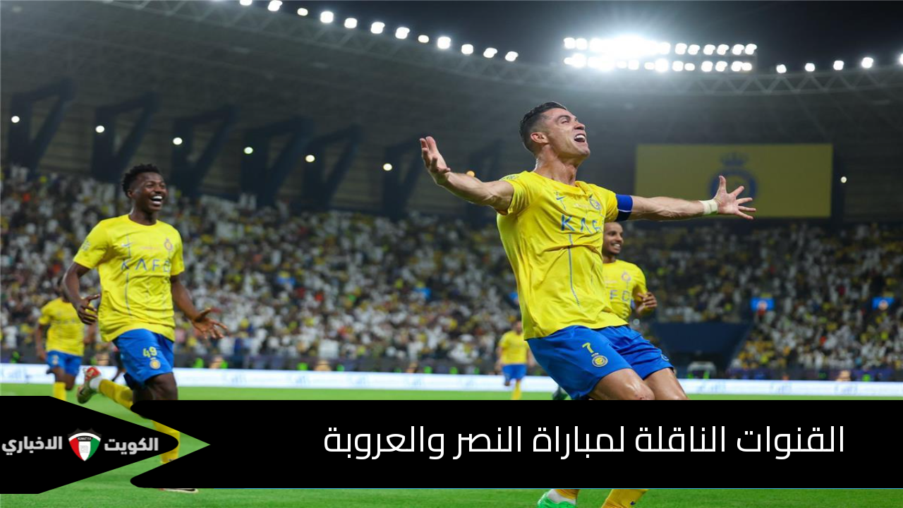 رونالدو يتألق في مجريات المباراة.. القنوات الناقلة لمباراة النصر والعروبة وموعدها