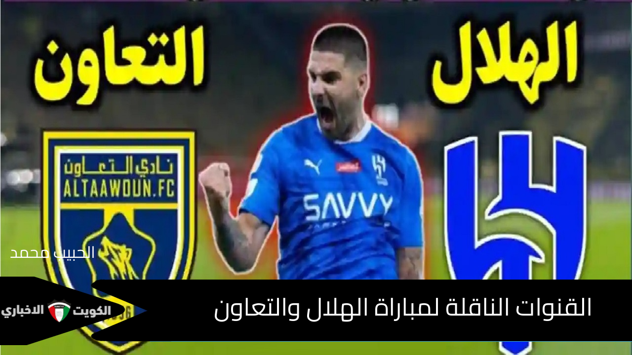 “Al Hilal vs Al Taawoun” .. القنوات الناقلة لمباراة الهلال والتعاون في دوري روشن اليوم 26 أكتوبر  2024 على ملعب أرينا