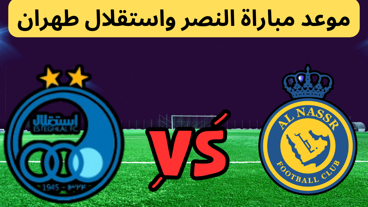 القنوات الناقلة لمباراة النصر والاستقلال ومعلق المباراة في دوري أبطال آسيا للنخبة 2024/2025