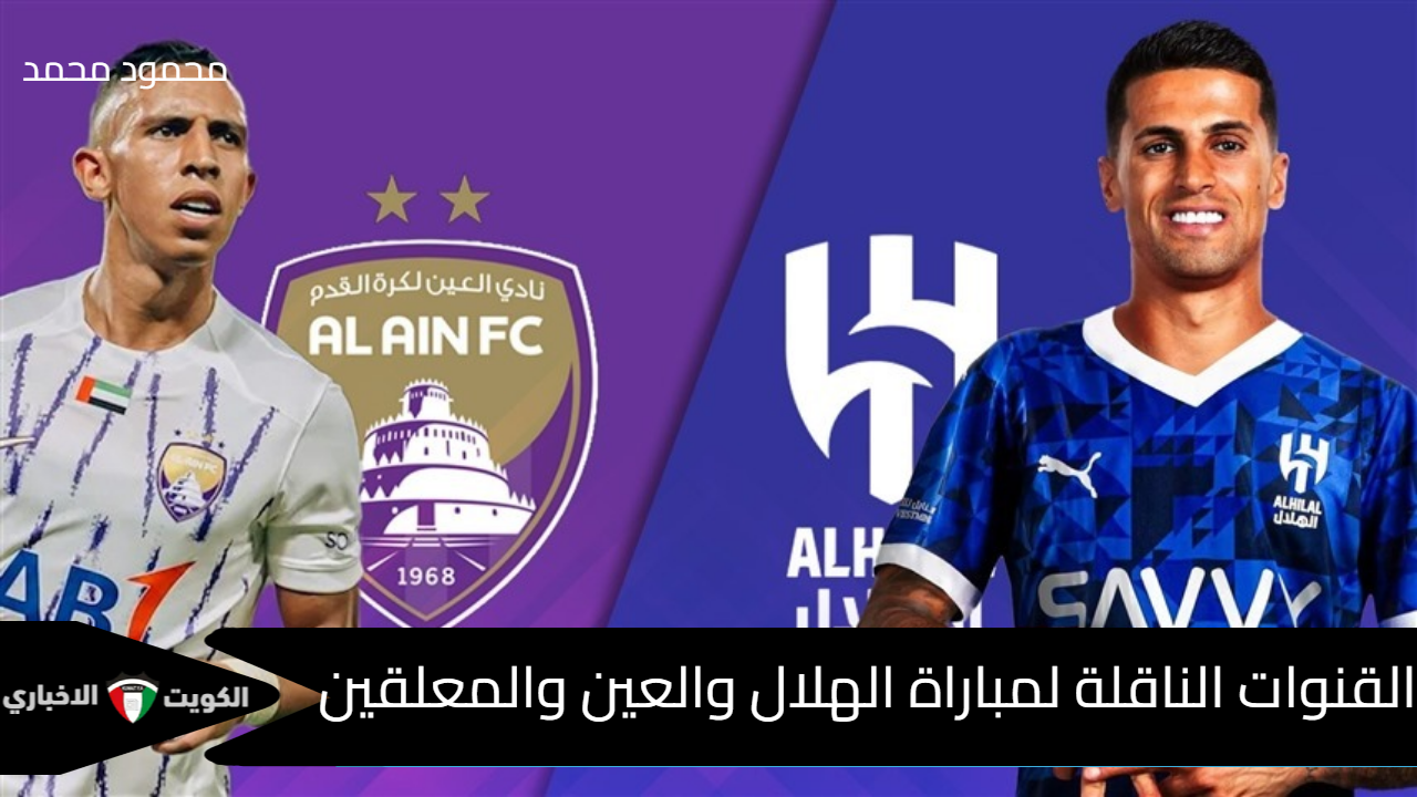 الزعيم يسعى للثأر.. القنوات الناقلة لمباراة الهلال والعين والمعلقين في دوري أبطال آسيا للنخبة