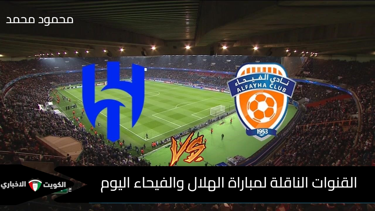 “Al-Hilal vs Al-Fayha”.. القنوات الناقلة لمباراة الهلال والفيحاء اليوم في دوري روشن السعودي 2024-2025