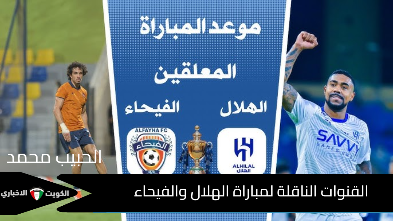 القنوات الناقلة لمباراة الهلال والفيحاء في دوري روشن السعودي 2024 والتشكيل والمعليقين