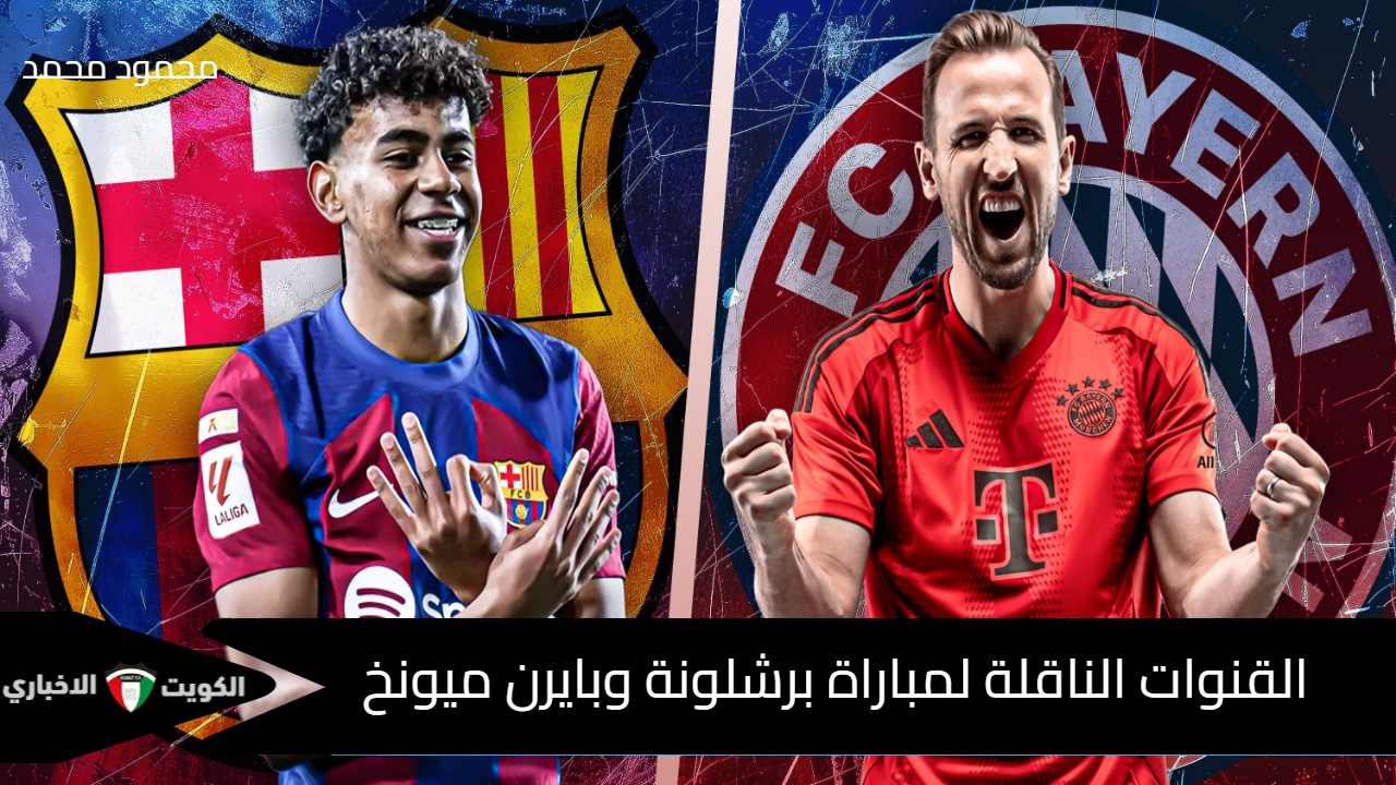 “يامال ضد كين”.. القنوات الناقلة لمباراة برشلونة وبايرن ميونخ Barcelona vs Bayern Munich في دوري أبطال أوروبا