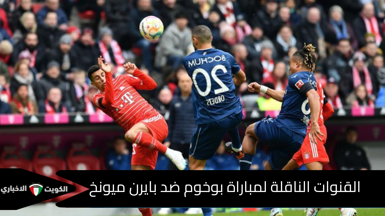 بوخوم ضد البايرن في الدوري الألماني.. القنوات الناقلة لمجريات مباراة بوخوم وبايرن ميونخ وموعدها