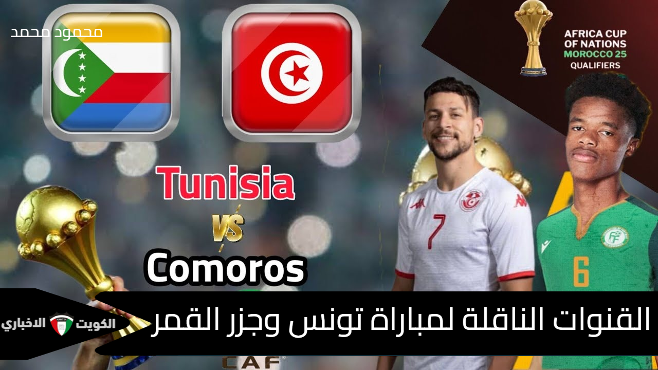 “Tunisia vs Comoros”.. القنوات الناقلة لمباراة تونس وجزر القمر في تصفيات كأس أمم أفريقيا 2025