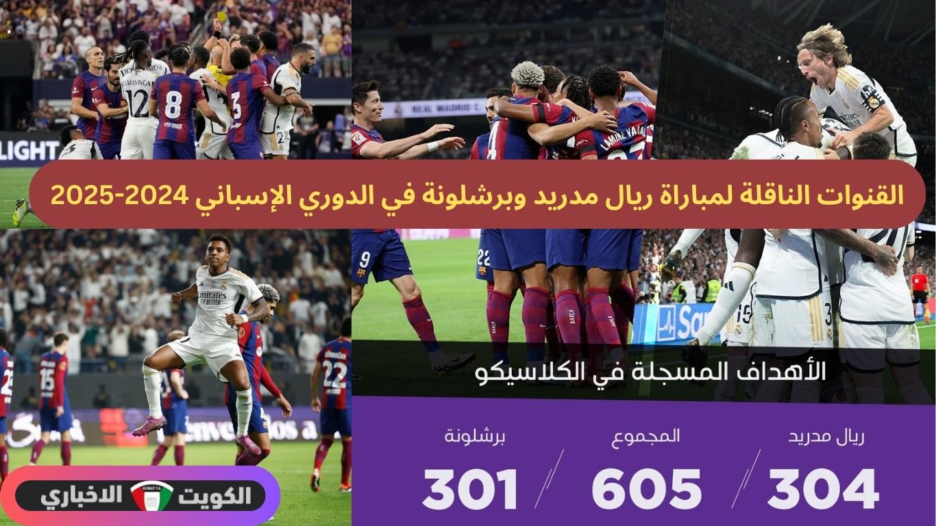 القنوات الناقلة لمباراة ريال مدريد وبرشلونة في الدوري الإسباني 2024-2025