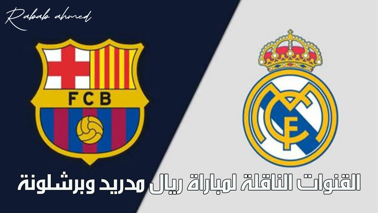 “أضبطها وشجع فريقك المفضل”.. القنوات الناقلة لمباراة ريال مدريد وبرشلونة اليوم وتشكيل Real madrid