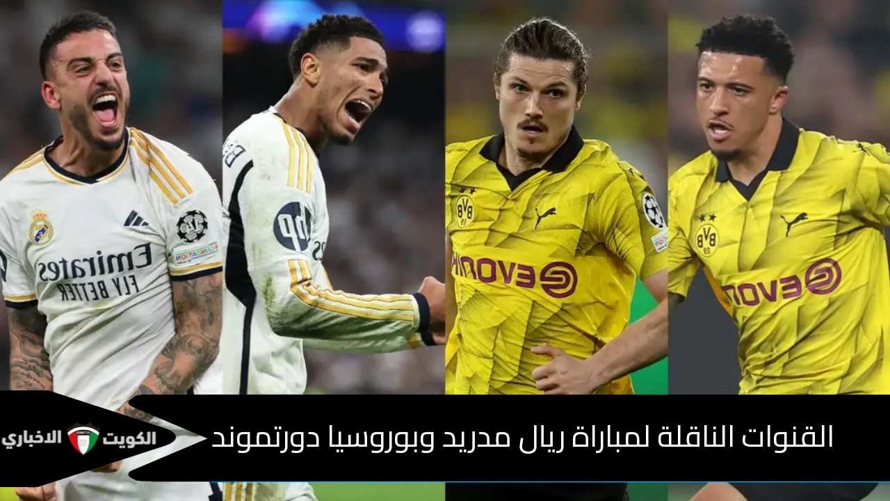 القنوات الناقلة لمباراة ريال مدريد وبوروسيا دورتموند