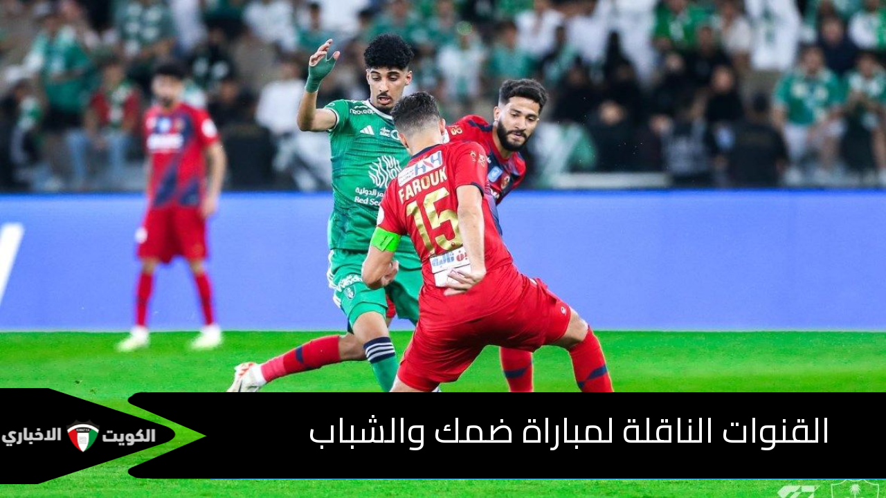 دوري روشن يشتعل.. القنوات الناقلة لمباراة ضمك والشباب وموعد ضربة البداية