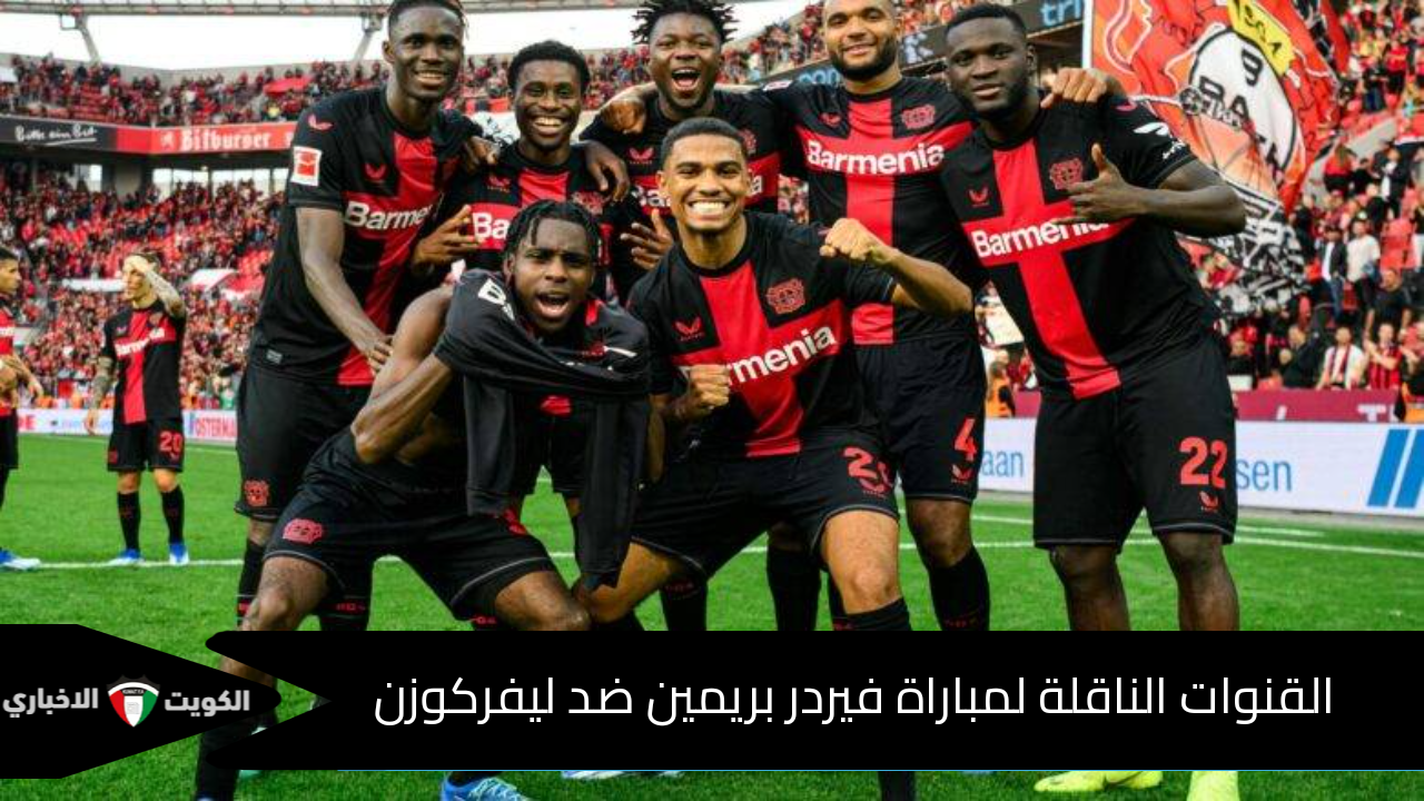 في الدوري الألماني.. القنوات الناقلة لمباراة فيردر بريمين ضد ليفركوزن وموعد بداية اللقاء