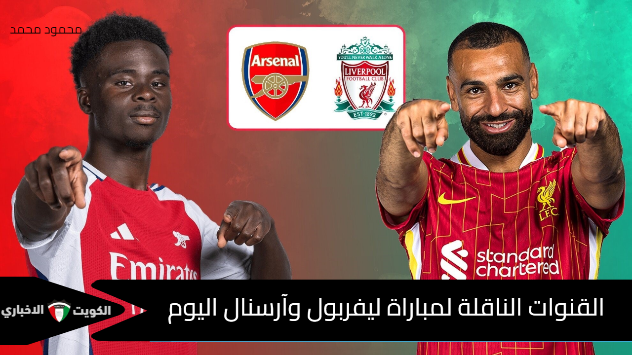 القنوات الناقلة لمباراة ليفربول وآرسنال Arsenal vs Liverpool والمعلق في الدوري الإنجليزي