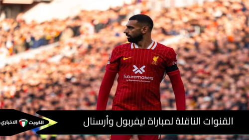 القنوات الناقلة لمباراة ليفربول وأرسنال في الدوري الإنجليزي 2024