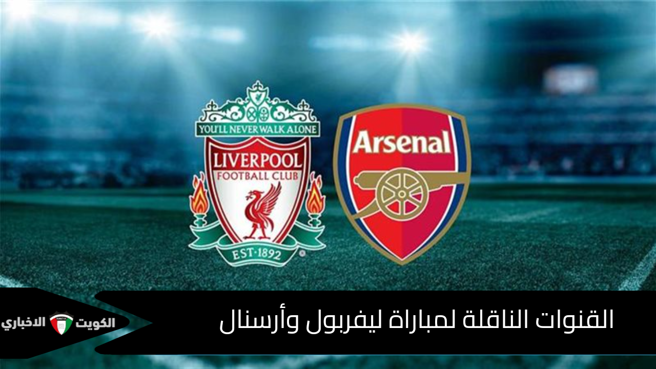 الريدز أمام المدفعجية .. القنوات الناقلة لمباراة ليفربول وأرسنال في الدوري الإنجليزي 2024 والتشكيل المتوقع