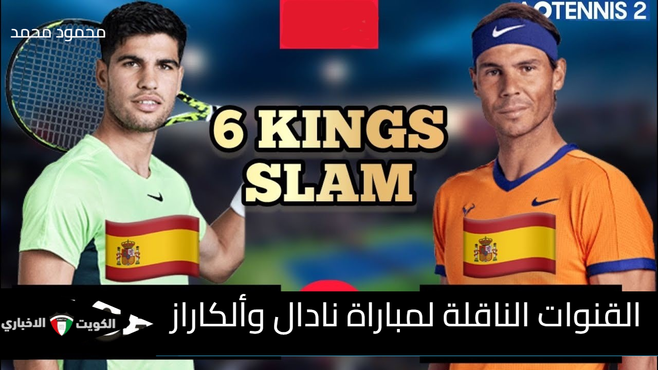 “Six Kings Slam”.. القنوات الناقلة لمباراة نادال وألكاراز في بطولة الملوك الستة للتنس 2024 بموسم الرياض