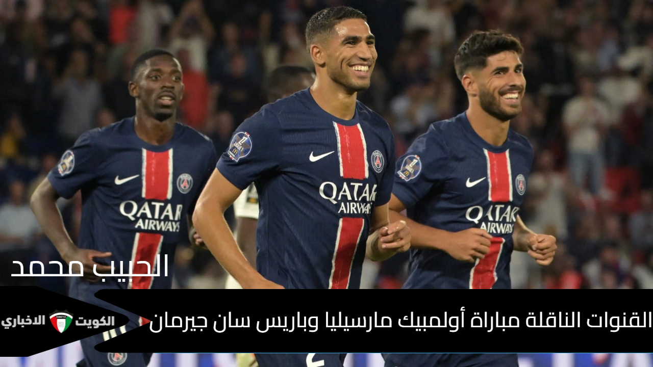 الجولة 9 “لقاء القمة من فرنسا”.. القنوات الناقلة مباراة أولمبيك مارسيليا وباريس سان جيرمان في الدوري الفرنسي 2024