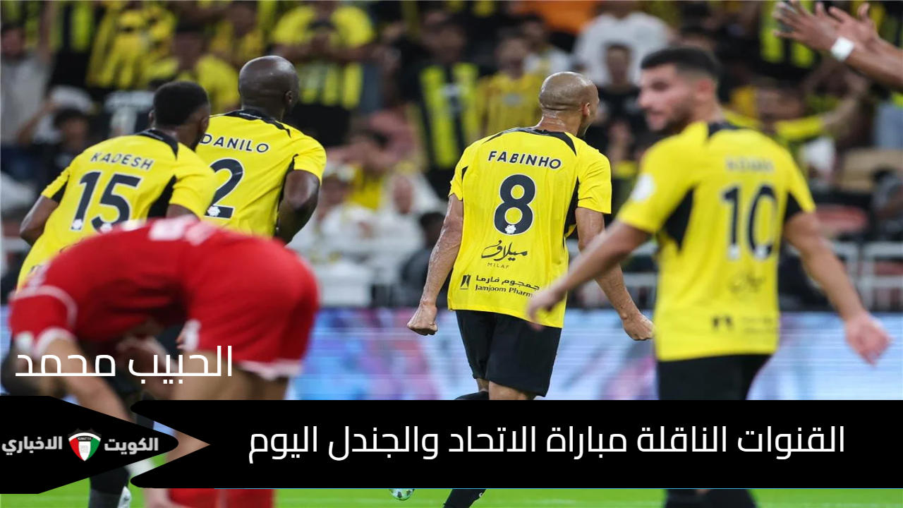 الدور الـ16 “كريم بنزيما” .. القنوات الناقلة مباراة الاتحاد والجندل اليوم  في كأس خادم الحرمين الشريفين 2024