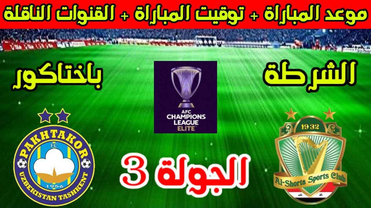 القنوات الناقلة مباراة الشرطة العراقي وباختاكور اليوم في دوري أبطال أسيا للنخبة والموعد