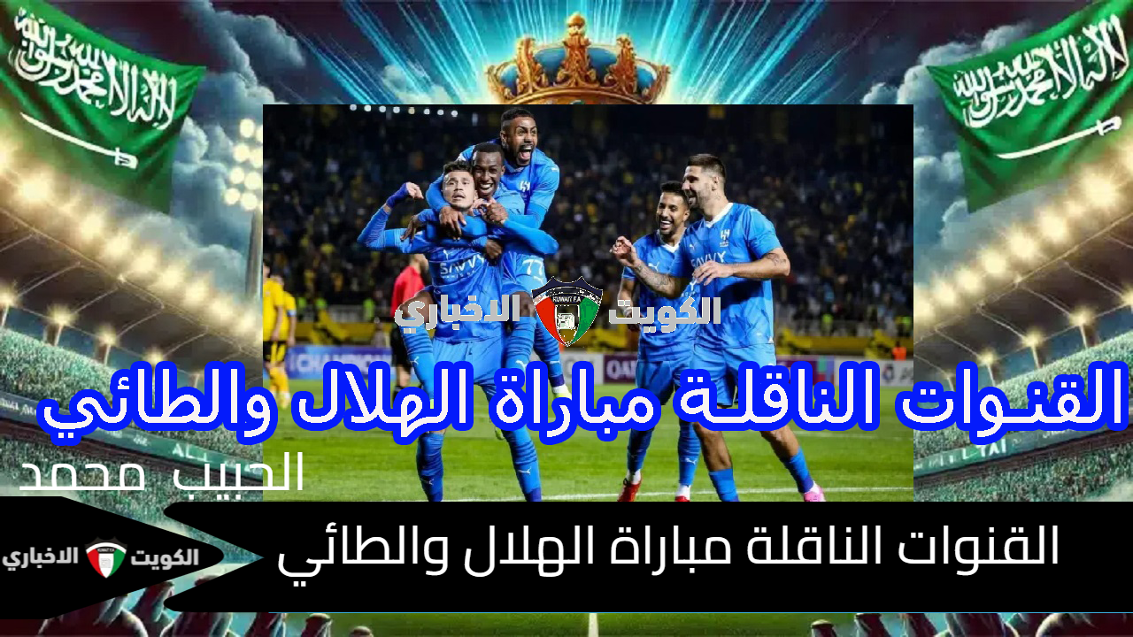  King’s Cup “الدور ال16”..  القنوات الناقلة مباراة الهلال والطائي في كأس خادم الحرمين الشريفين 2024 تعليق جعفر الصليح