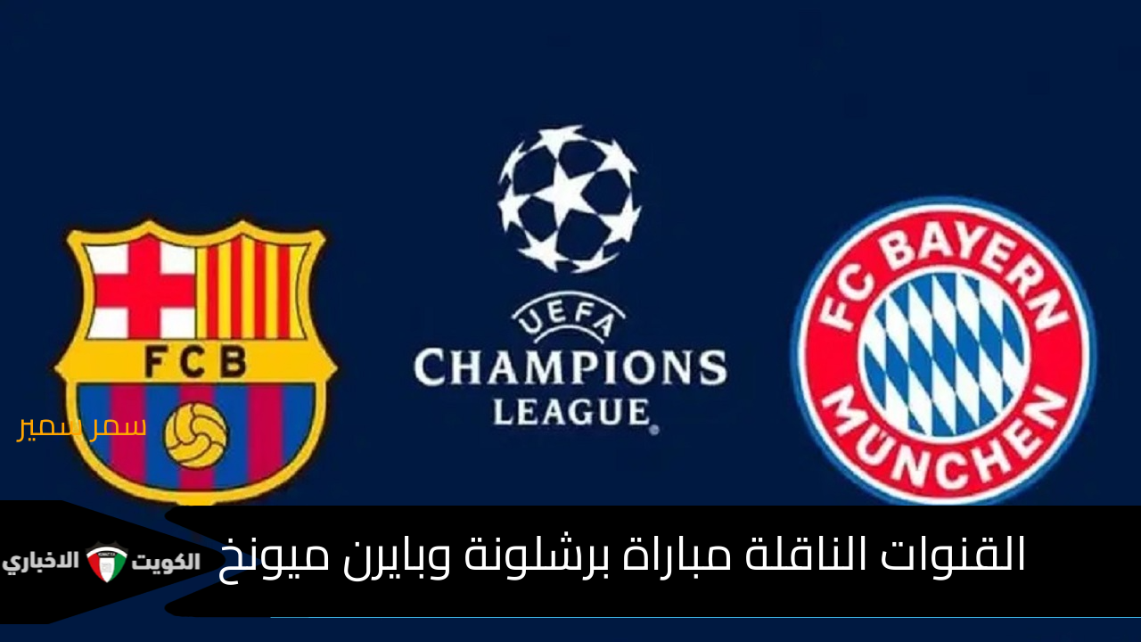 بتعليق عربي “ميونخ Barcelona vs “.. القنوات الناقلة مباراة برشلونة وبايرن ميونخ في دوري أبطال أوروبا 2024