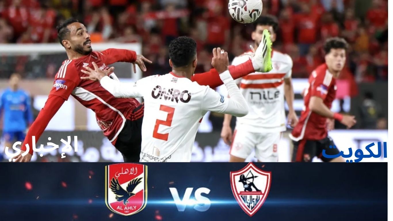 موعد مباراة الأهلي والزمالك في نهائي كأس السوبر بالإمارات والقنوات الناقلة والمعلقين