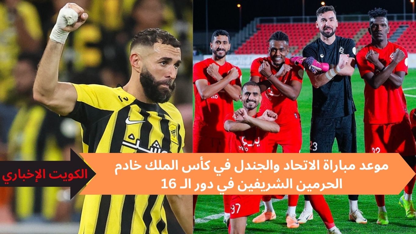 موعد مباراة الاتحاد والجندل في كأس الملك خادم الحرمين الشريفين في دور الـ 16