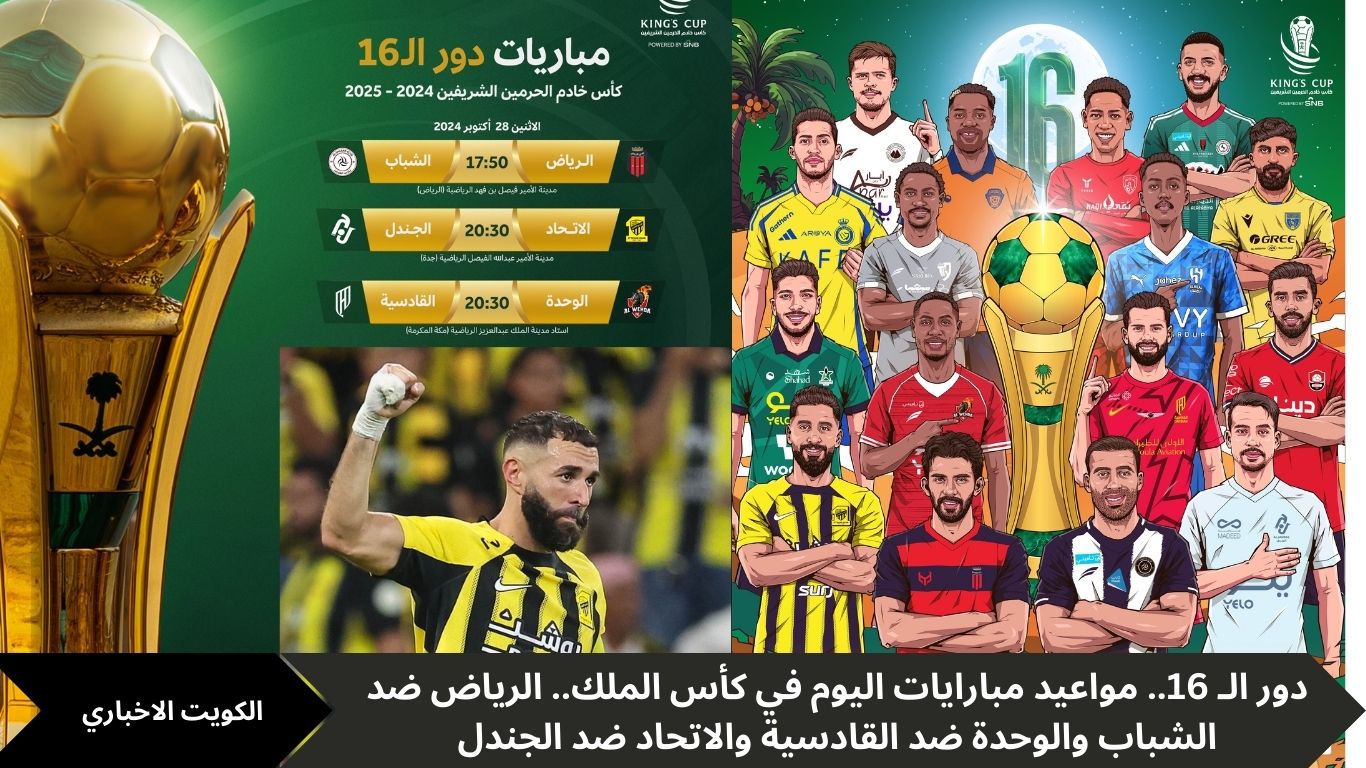 دور الـ 16.. مواعيد مباريات اليوم في كأس الملك.. الرياض ضد الشباب والوحدة ضد القادسية والاتحاد ضد الجندل