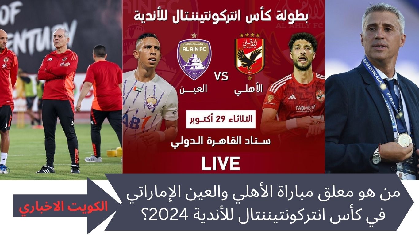 من هو معلق مباراة الأهلي والعين الإماراتي في كأس انتركونتيننتال للأندية 2024؟