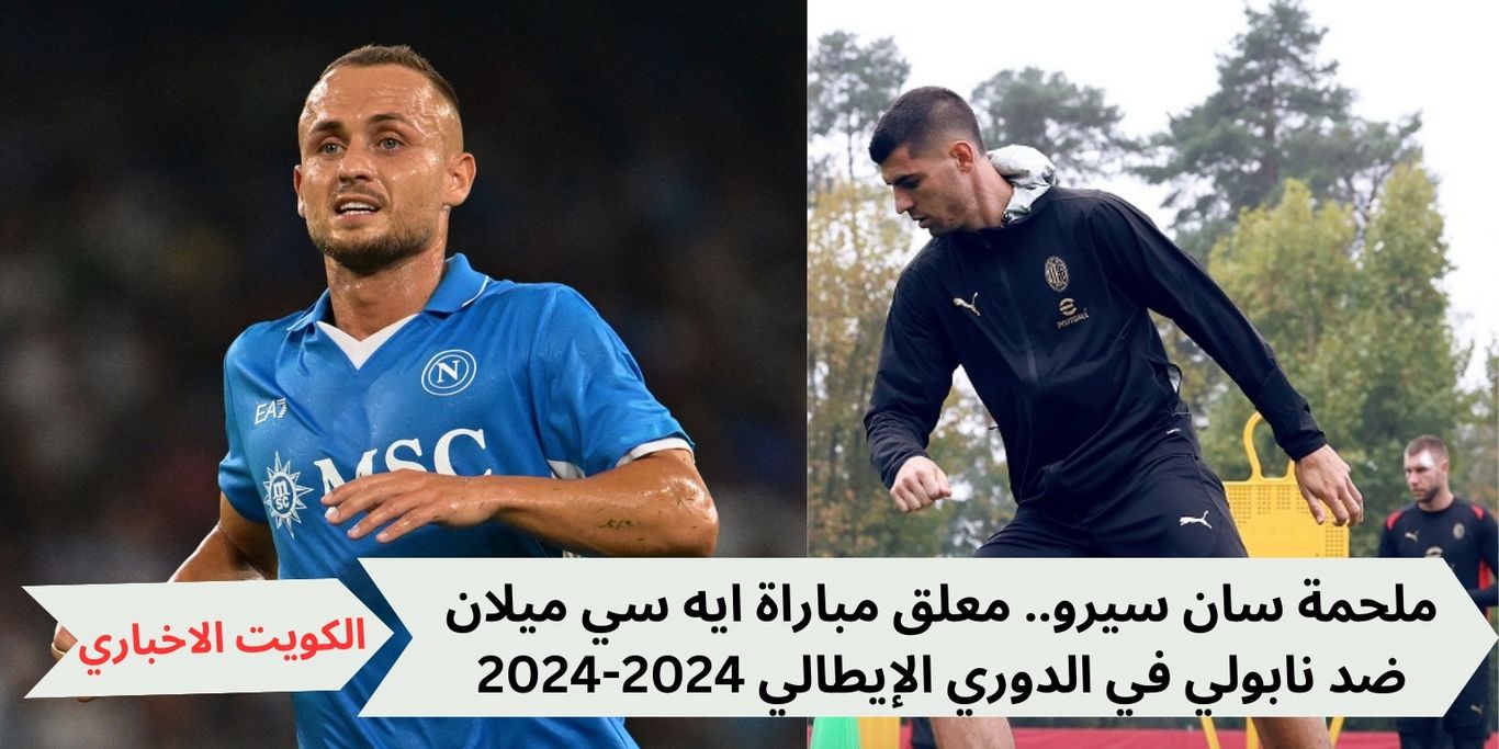 ملحمة سان سيرو.. هل تم تعيين معلق مباراة ايه سي ميلان ضد نابولي في الدوري الإيطالي 2024-2025؟