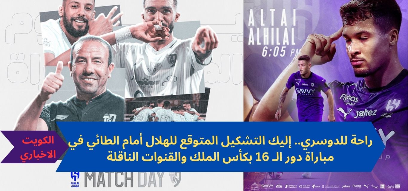 راحة للدوسري.. إليك التشكيل المتوقع للهلال أمام الطائي في مباراة دور الـ 16 بكأس الملك والقنوات الناقلة