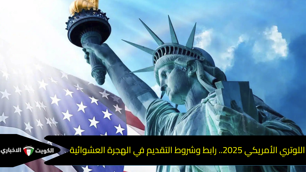 اللوتري الأمريكي 2025… رابط وشروط تقديم الهجرة العشوائية إلى أمريكا dvprogram.state.gov