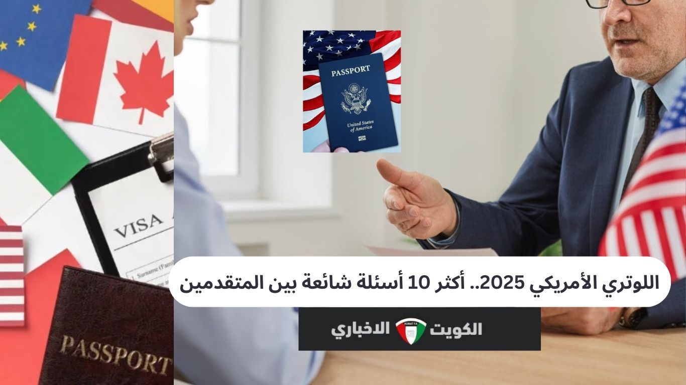 اللوتري الأمريكي 2025.. أكثر 10 أسئلة شائعة بين المتقدمين