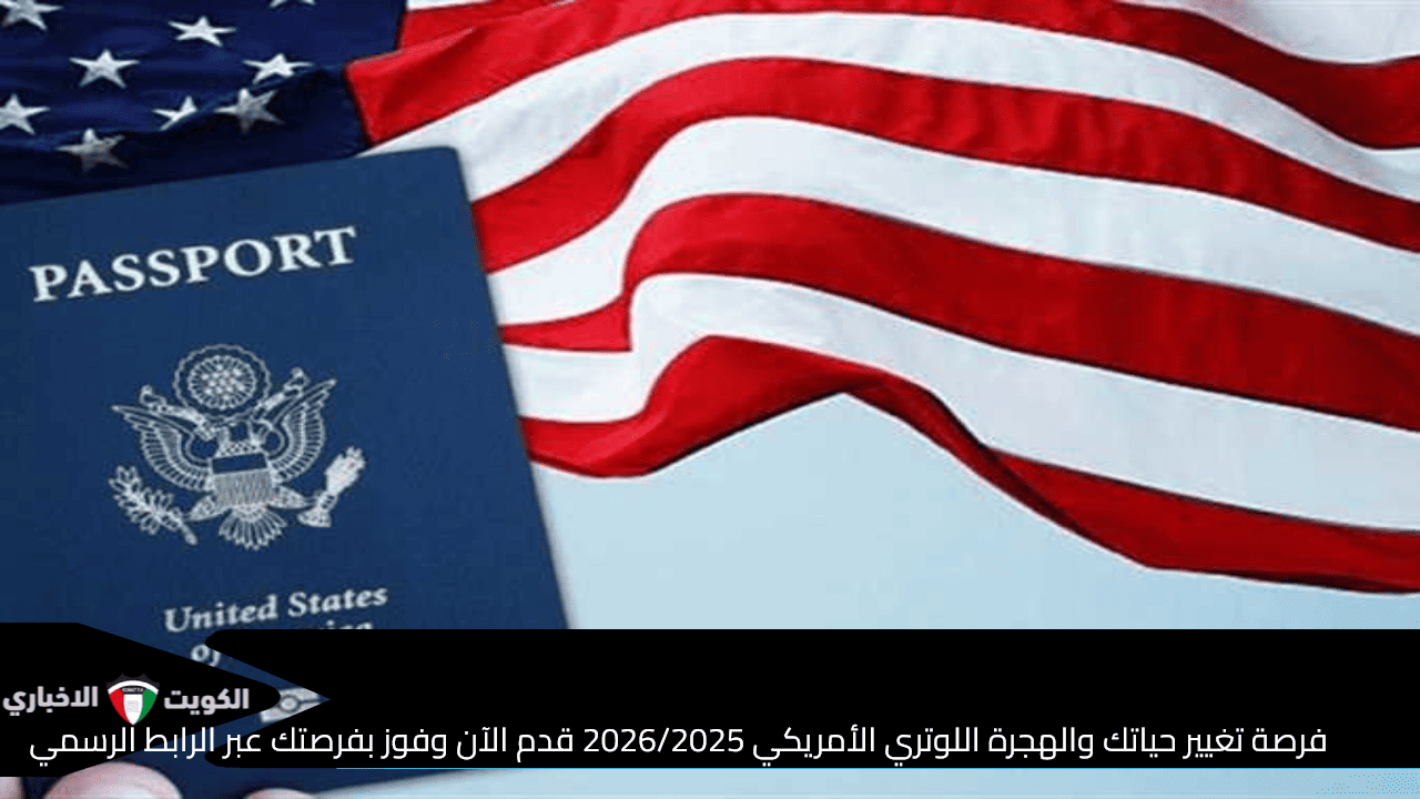 فرصة تغيير حياتك والهجرة اللوتري الأمريكي 2026/2025قدم الآن وفوز بفرصتك عبر الرابط الرسمي