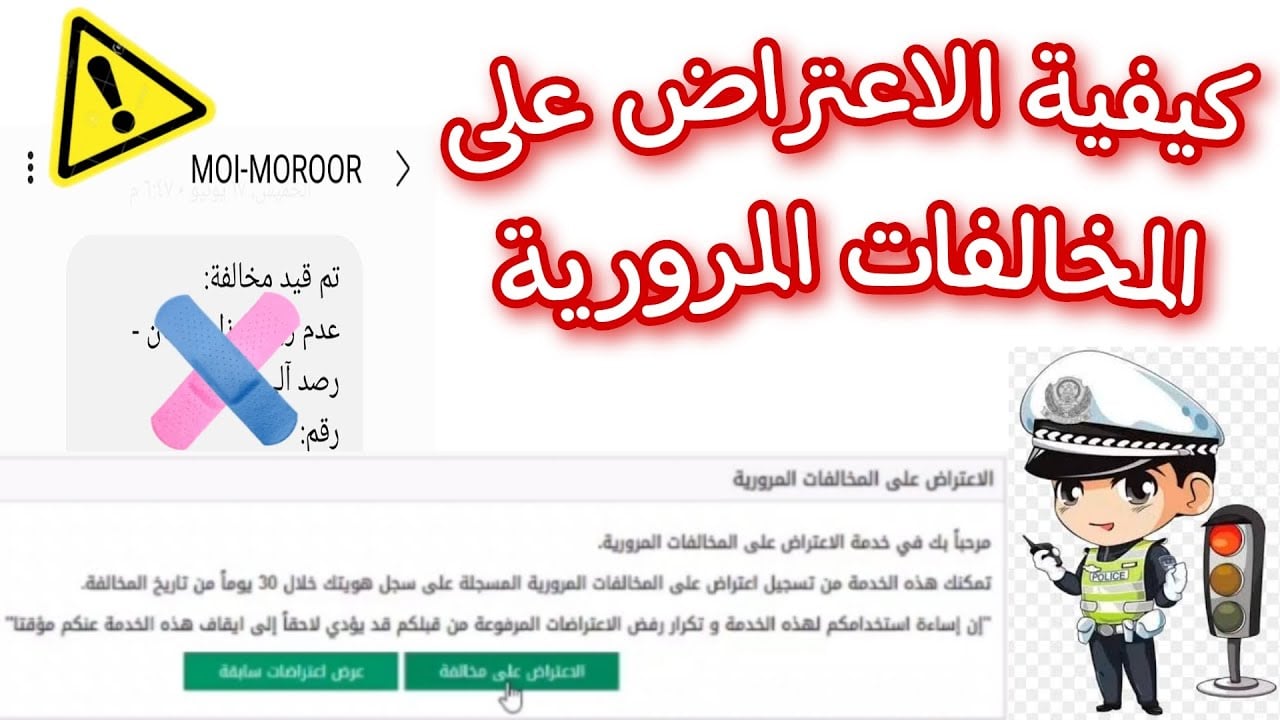 الاعتراضات على المخالفات المرورية بالخطوات والشروط  التي يجب توافرها لتقديم الاعتراض