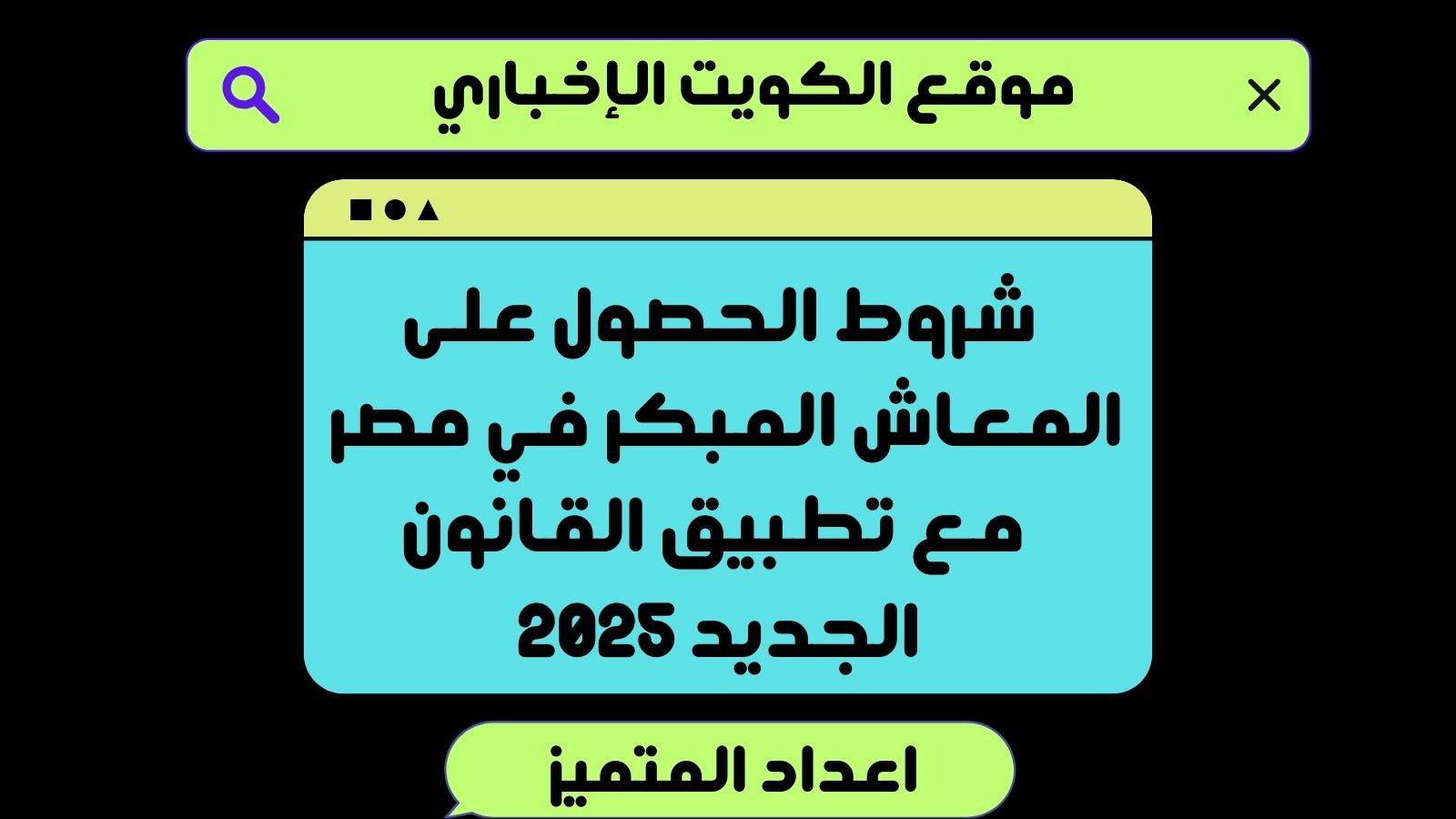 شروط الحصول على المعاش المبكر في مصر .. مع تطبيق القانون الجديد 2025