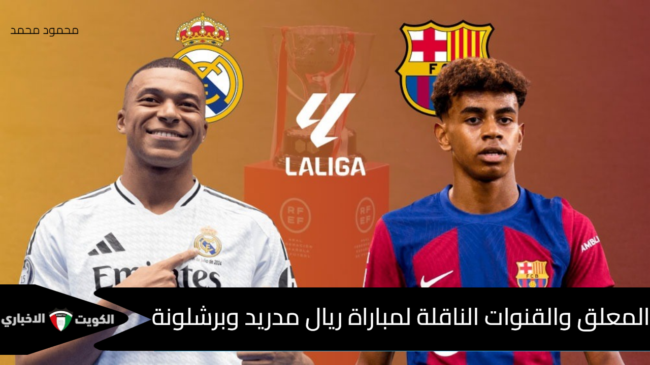 “الريال يستضيف البارسا”.. المعلق والقنوات الناقلة لمباراة ريال مدريد وبرشلونة Real Madrid vs Barcelona في كلاسيكو الدوري الإسباني