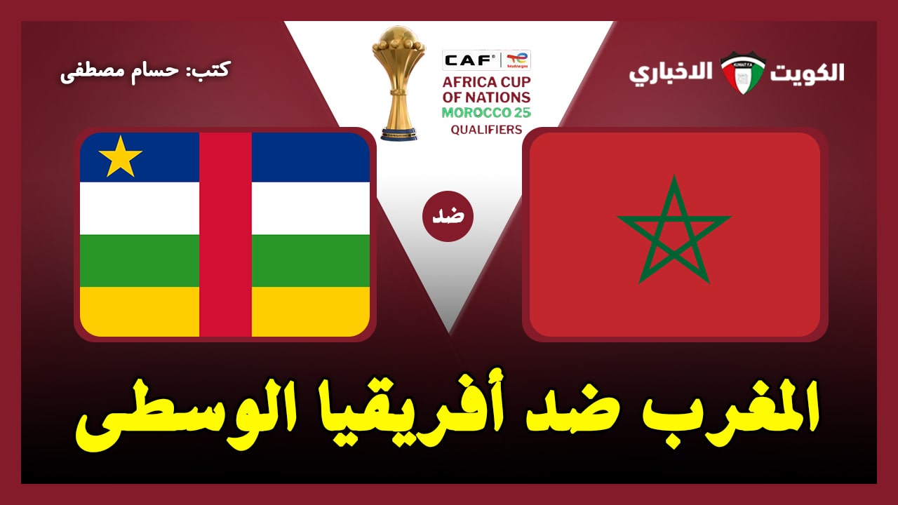 تحدث الآن.. القنوات الناقلة لمباراة المغرب ضد جمهورية أفريقيا الوسطى في تصفيات أمم إفريقيا 2025