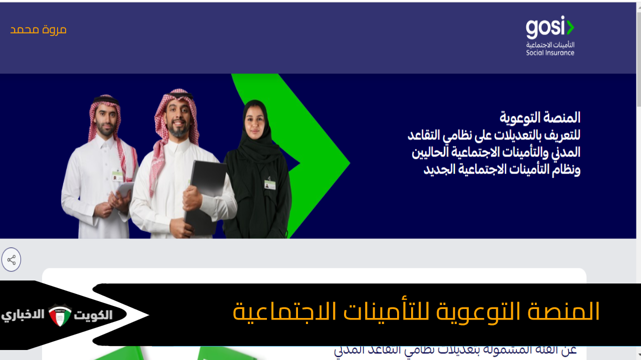 المنصة التوعوية للتأمينات الاجتماعية awareness.gosi.gov.sa ما هي الفئات المشمولة بنظام التأمينات الجديد ؟