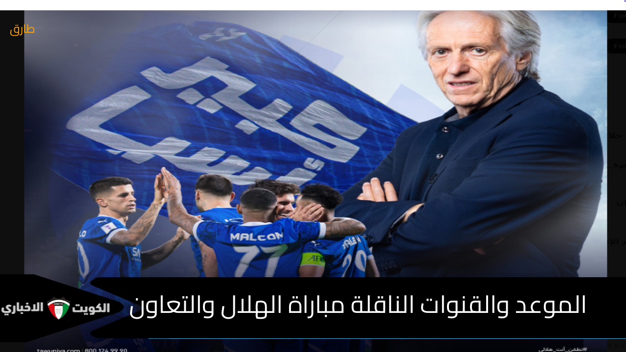 الموعد والقنوات الناقلة مباراة الهلال والتعاون اليوم في دوري روشن السعودي الجولة الثامنة