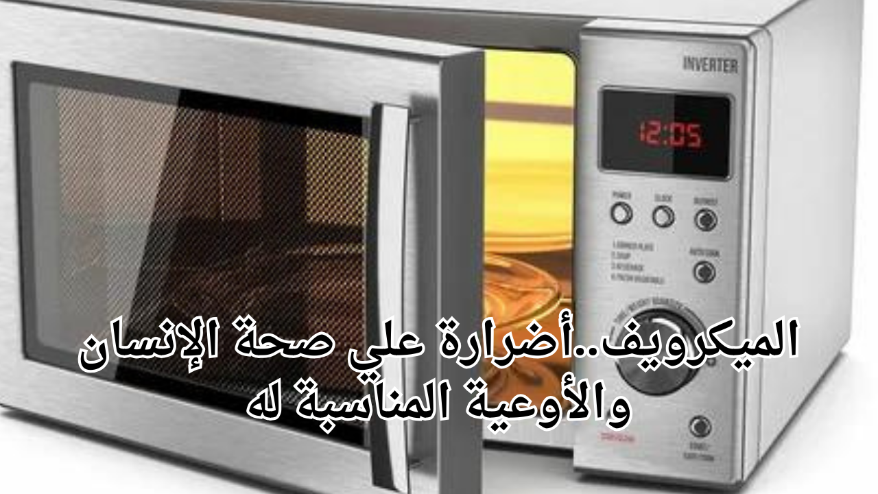 الميكرويف..أضرارة علي صحة الإنسان والأوعية المناسبة له