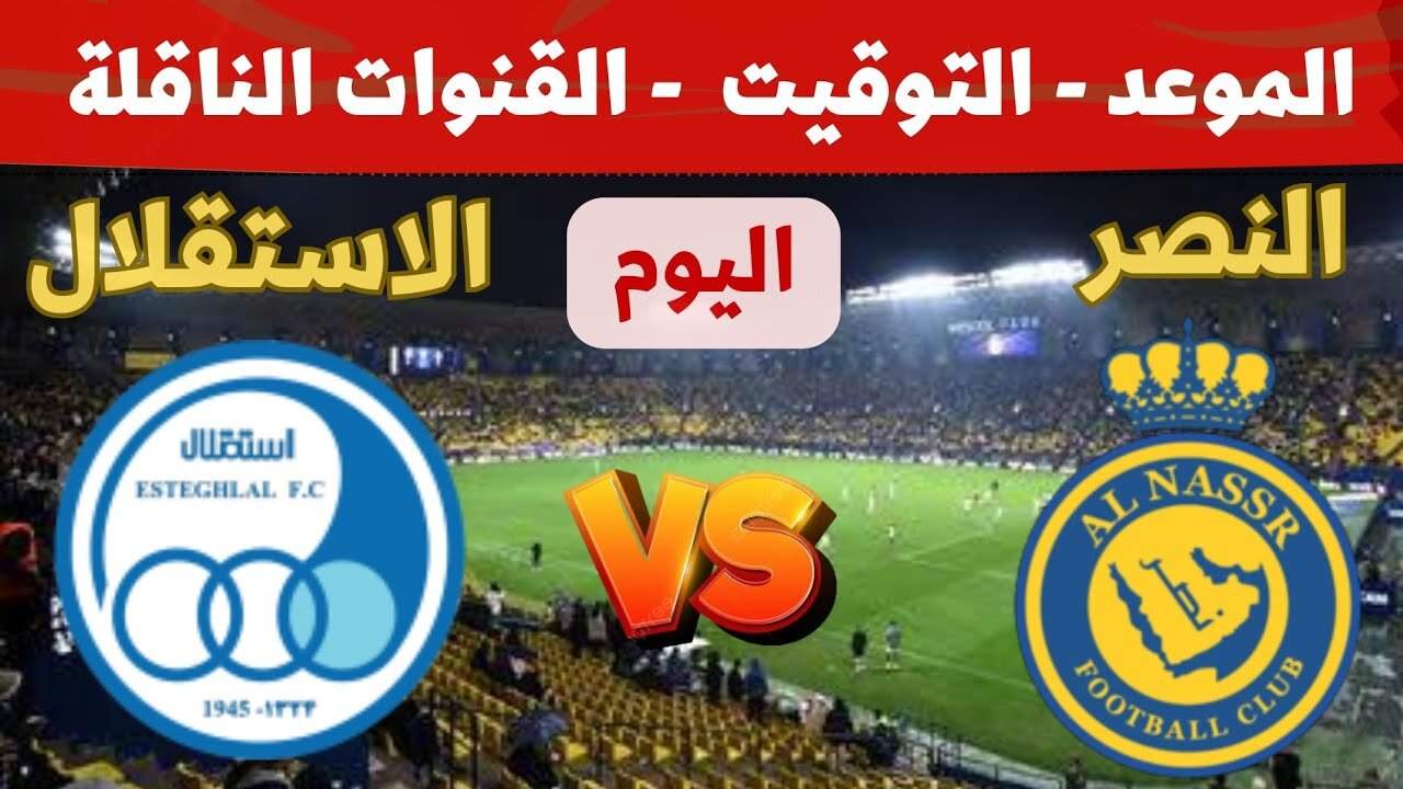 هل تنقل على المفتوح؟ القنوات الناقلة لمباراة النصر واستقلال طهران اليوم في دوري ابطال اسيا 2025