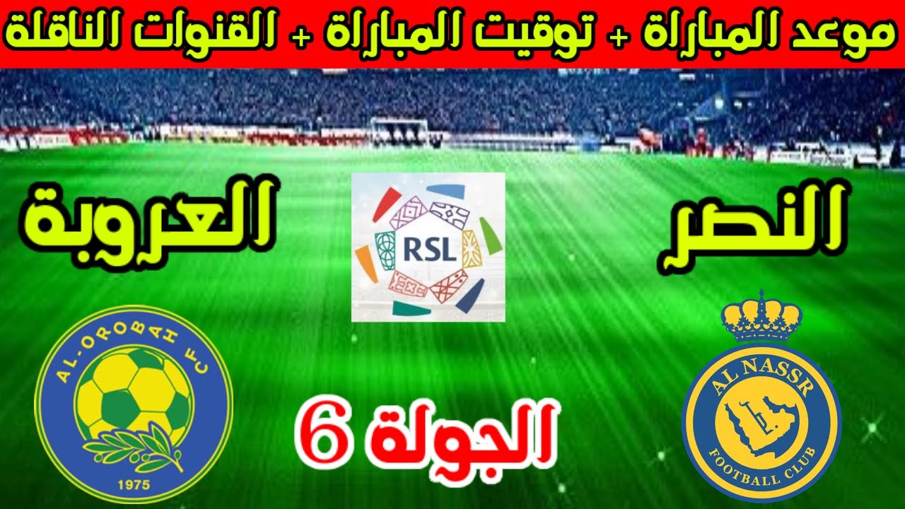 معلق مباراة النصر والعروبة اليوم في دوري روشن السعودي 2025 والقنوات الناقلة