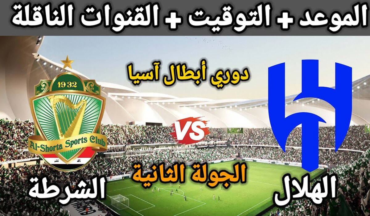 القنوات الناقلة لمباراة الهلال والشرطة اليوم في دوري أبطال آسيا 2025 وطرق المشاهدة الأخرى