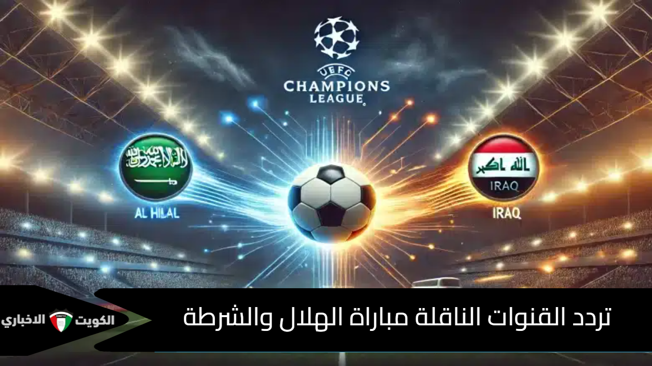 القنوات الناقلة مباراة الهلال والشرطة اليوم في دوري أبطال آسيا 2024 والمعلقين