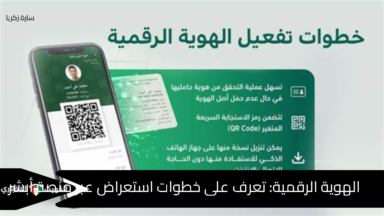 الهوية الرقمية: تعرف على خطوات استعراض عبر منصة أبشر الإلكترونية