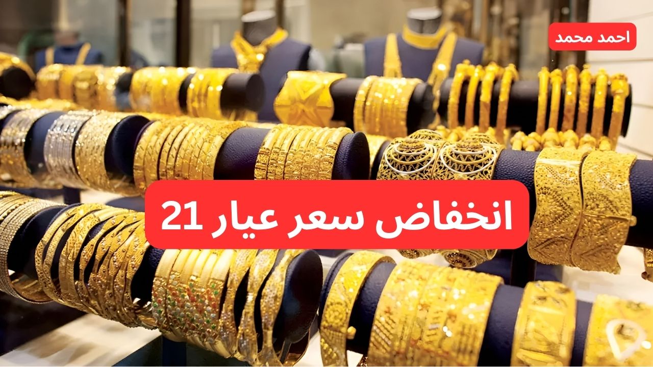 انخفاض في عيار 21 الآن.. تراجع سعر الذهب اليوم الأربعاء في التعاملات 9 أكتوبر 2024