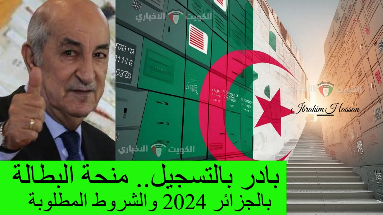 بادر بالتسجيل.. منحة البطالة بالجزائر 2024 والشروط المطلوبة